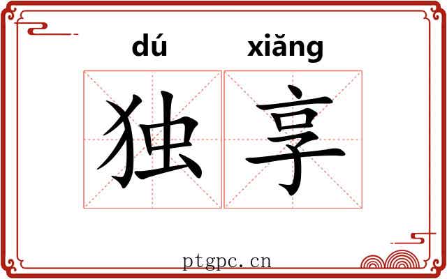 独享