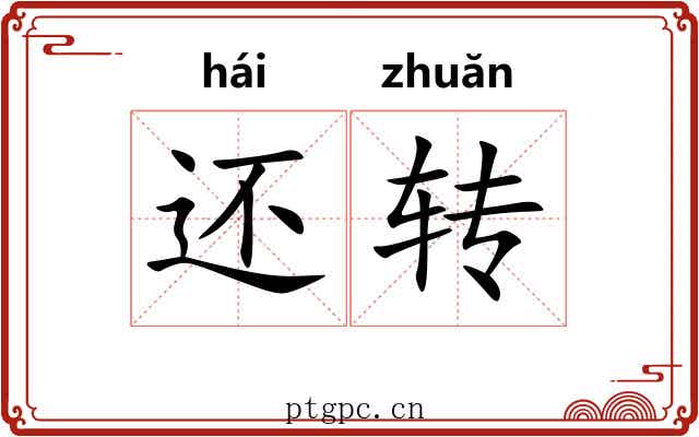 还转 还转