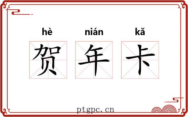 贺年卡 贺年卡