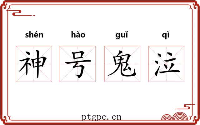 神号鬼泣 神号鬼泣