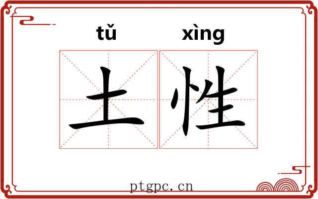 土性