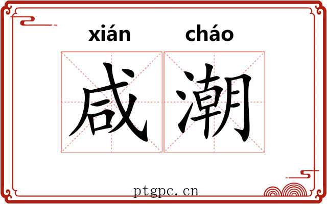 咸潮