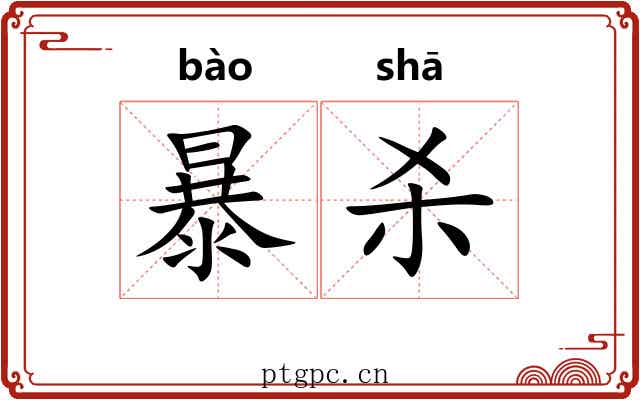 暴杀 暴杀
