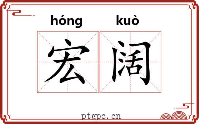 宏阔