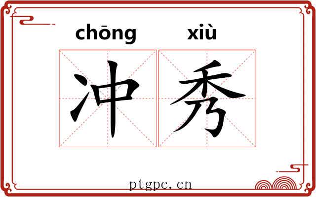 冲秀