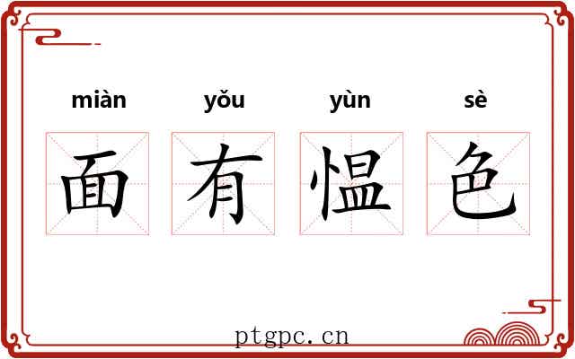 面有愠色