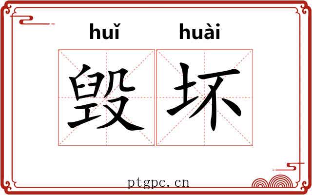 毁坏 毁坏