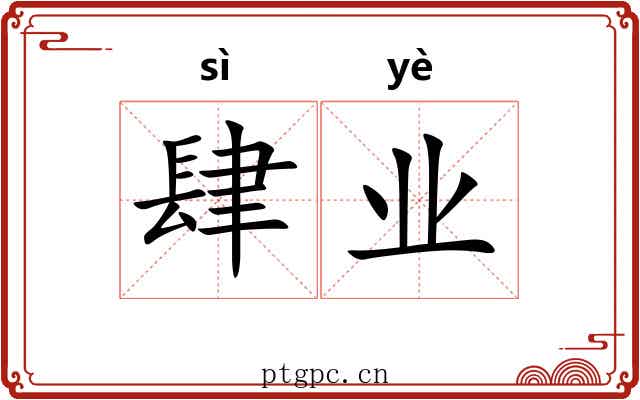 肆业