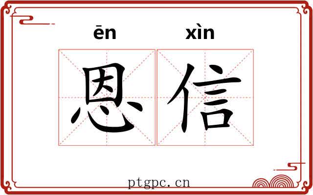 恩信