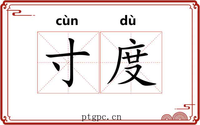 寸度