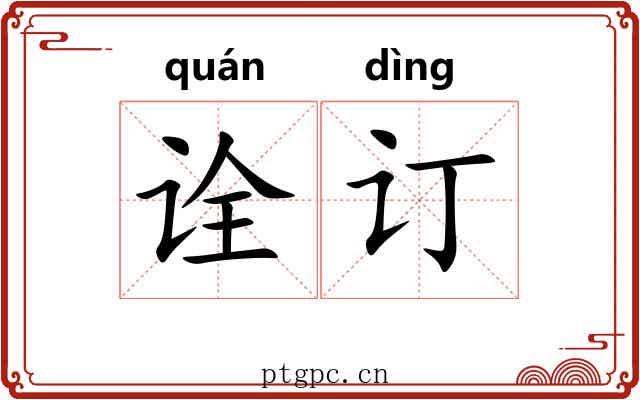 诠订