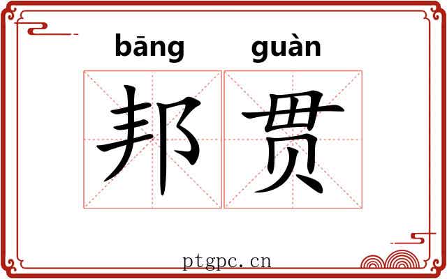 邦贯