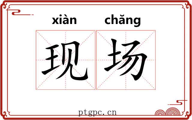 现场 现场