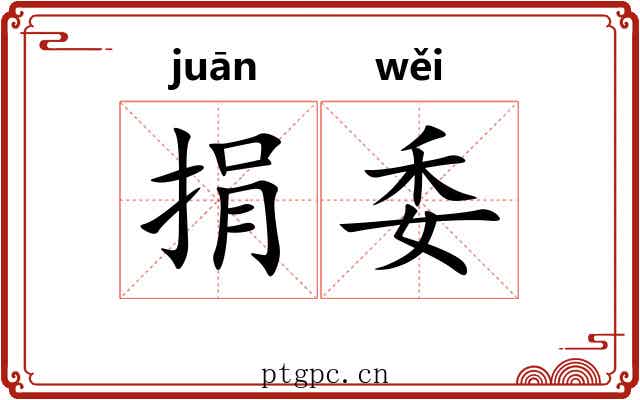 捐委