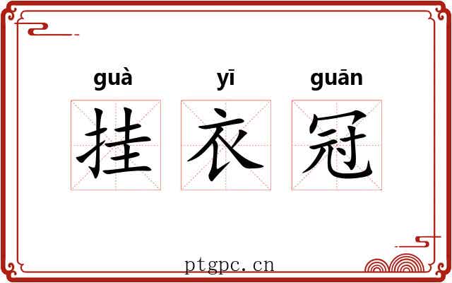挂衣冠 挂衣冠