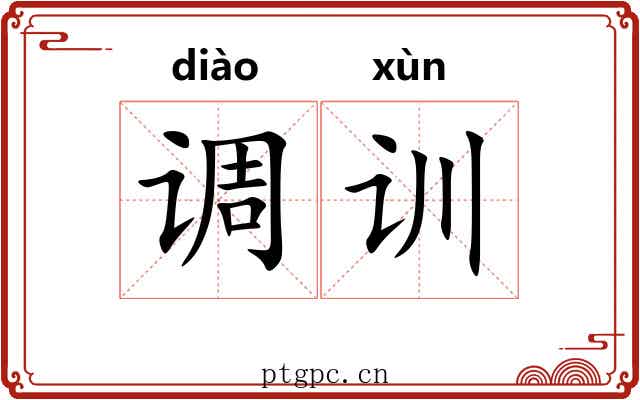 调训 调训