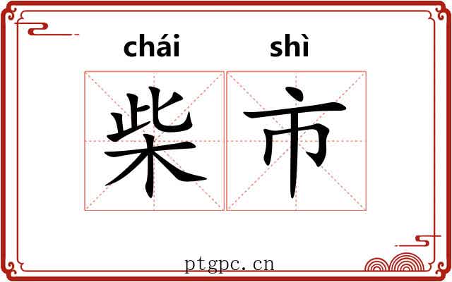 柴市