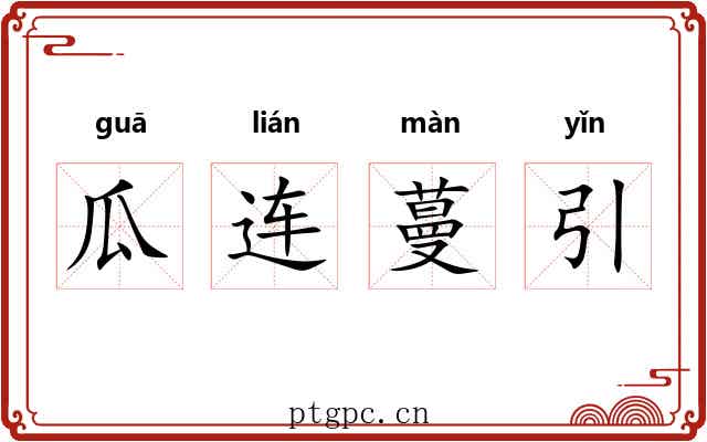 瓜连蔓引