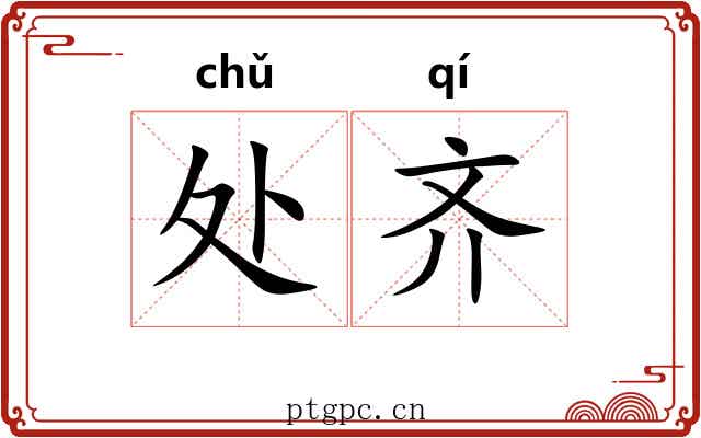 处齐