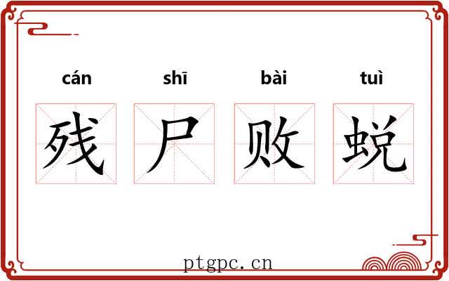 残尸败蜕