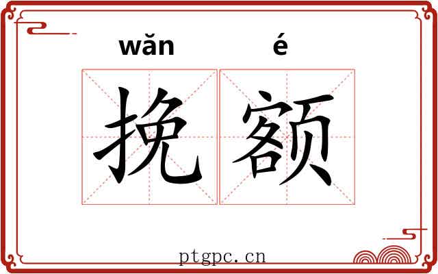 挽额