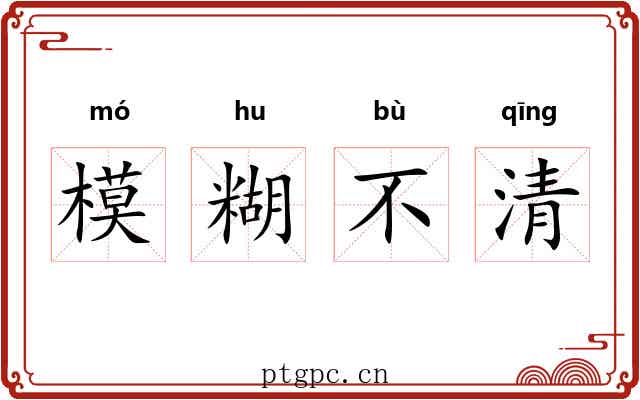 模糊不清