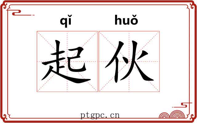 起伙 起伙