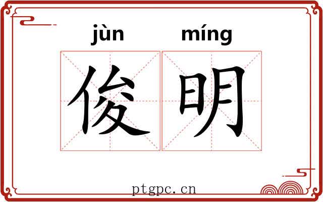 俊明