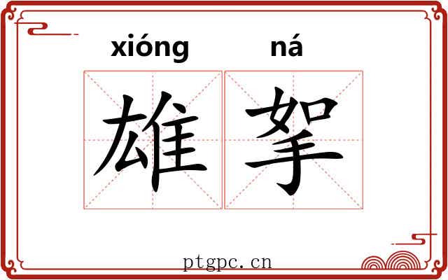 雄挐