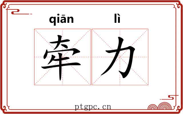 牵力