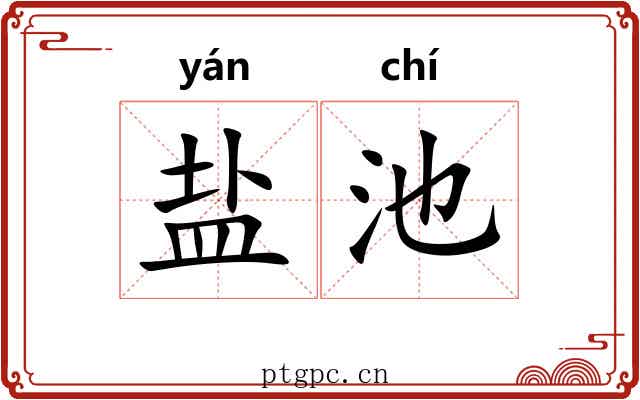 盐池
