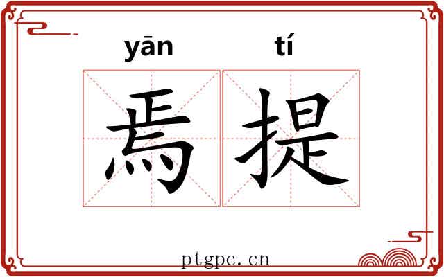 焉提