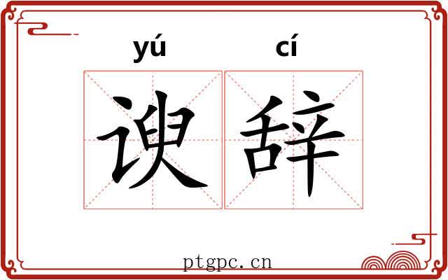 谀辞