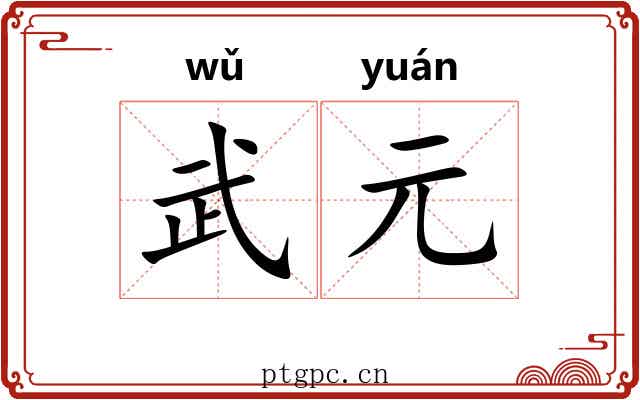 武元 武元