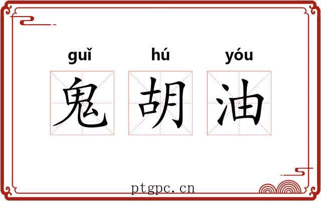 鬼胡油