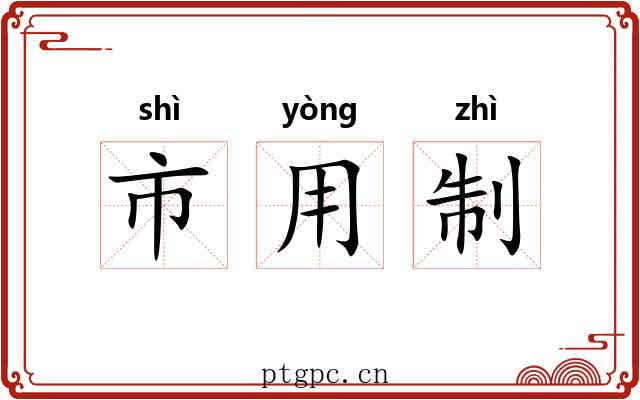 市用制 市用制