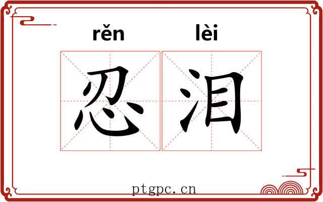 忍泪