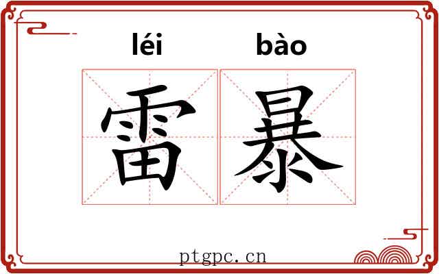雷暴 雷暴