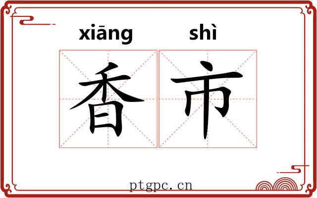 香市