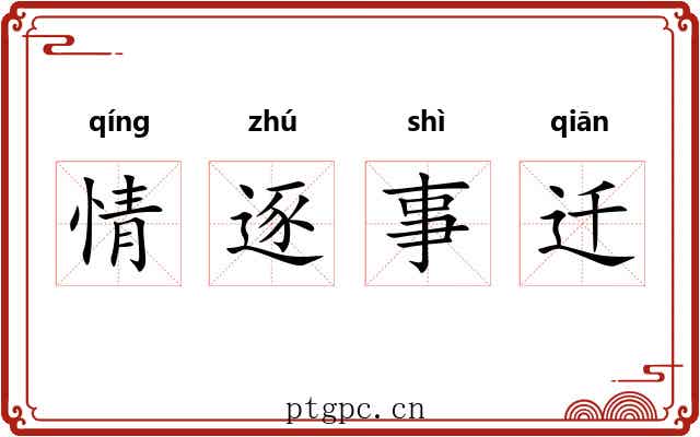 情逐事迁 情逐事迁