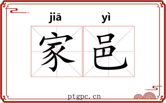 家邑