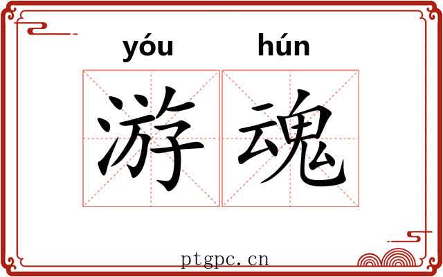 游魂 游魂