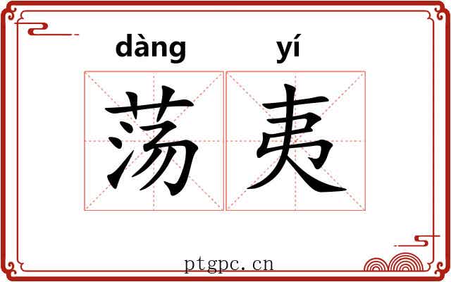 荡夷