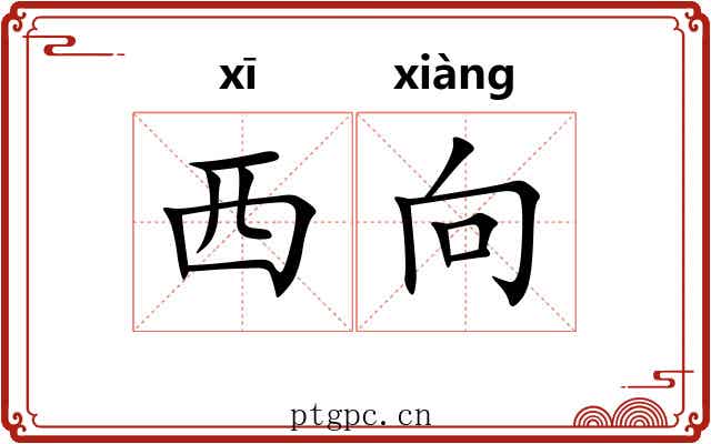 西向