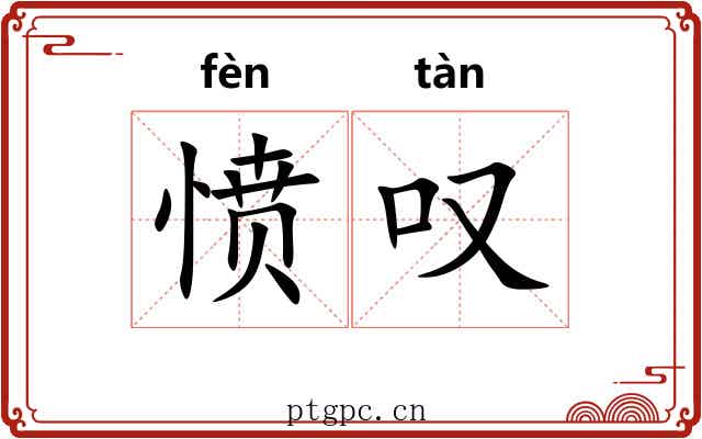 愤叹