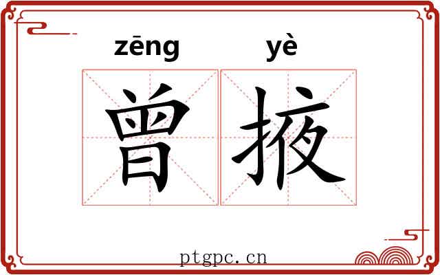 曾掖