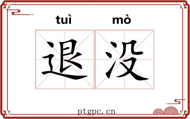 退没