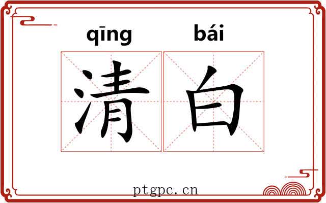 清白