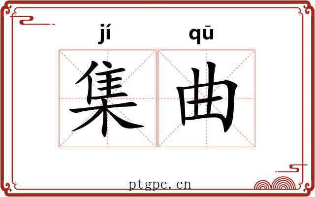 集曲 集曲