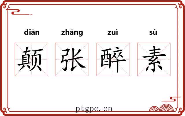 颠张醉素